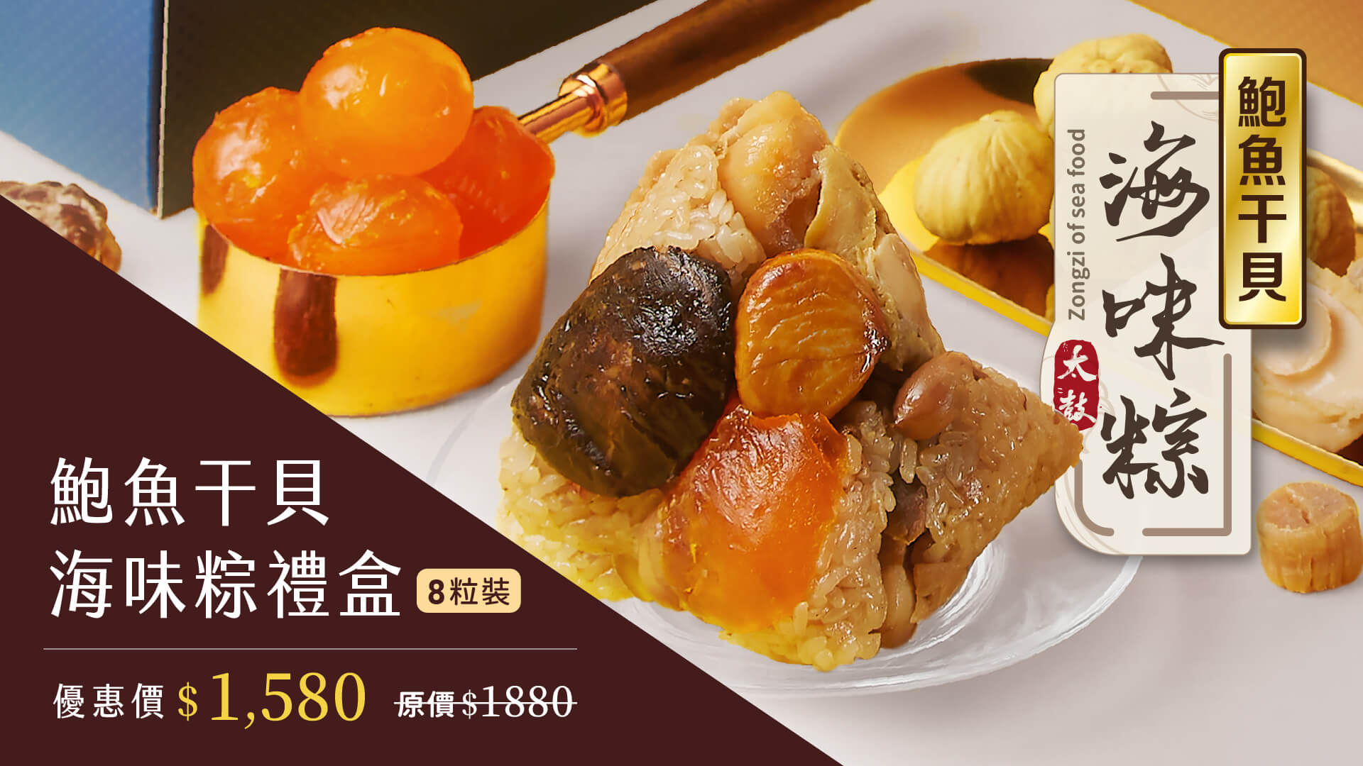 鮑魚干貝海味粽